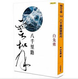 八千里路雲和月