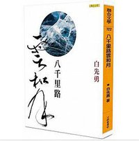 八千里路雲和月 (聯合文學 2019)