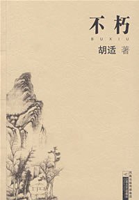 不朽 (江苏文艺出版社 2007)