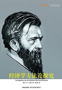 经济学方法论探究 (新星出版社 2007)