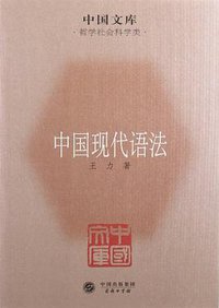 中国现代语法 (中国出版集团,商务印书馆 2011)
