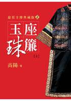 玉座珠簾（上） (皇冠文化 2004)