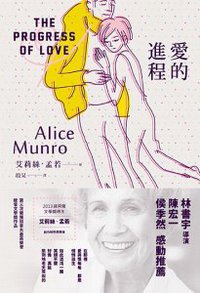 愛的進程 (木馬文化 2014)