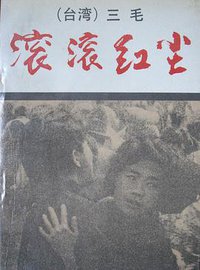 滚滚红尘 (作家出版社 1991)