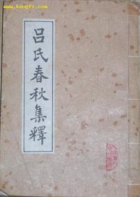 吕氏春秋集释 (中国书店 1985)