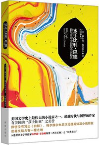 水手比利·巴德 (新华出版社 2015)