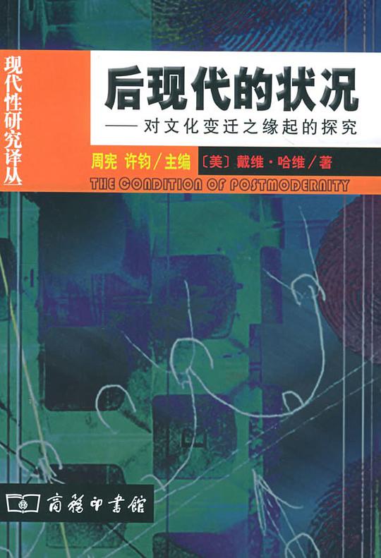 后现代的状况