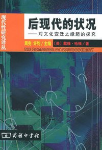 后现代的状况 (商务印书馆 2003)