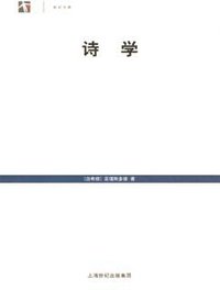 诗学 (上海人民出版社 2006)
