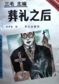 葬礼之后 (华文出版社 1993)