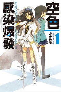 空色感染爆發 01 (尖端出版社 2011)