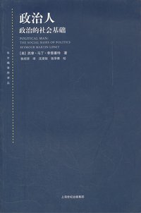 政治人 (上海人民出版社 2011)