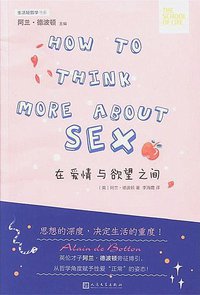 在爱情与欲望之间 (人民文学出版社 2016)