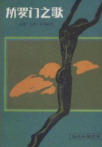 所罗门之歌 (外国文学出版社 1987)