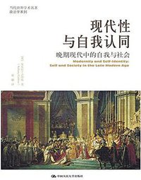 现代性与自我认同 (中国人民大学出版社 2016)