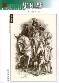 艾凡赫 (人民文学出版社 2004)