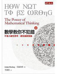數學教你不犯錯，上 (天下文化 2015)