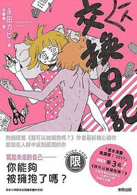 一人交換日記 (台灣東販 2017)