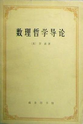 数理哲学导论