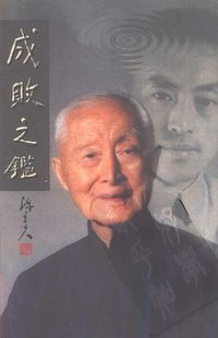 成敗之鑑：陳立夫回憶錄 (正中書局 1994)