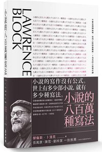 小說的八百萬種寫法 (麥田 2015)