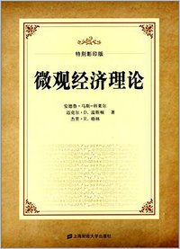 微观经济理论(特别影印本) (上海财经大学出版社 2014)