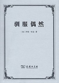 驯服偶然 (商务印书馆 2015)