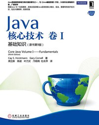 Java核心技术·卷1：基础知识（原书第9版） (机械工业出版社 2013)