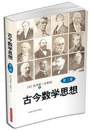 古今数学思想（第3册） (上海科学技术出版社 2013)