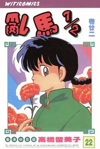 亂馬1/2（卷廿二） (文化传信有限公司)