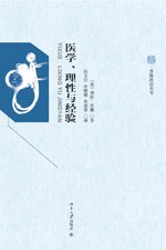 医学、理性与经验