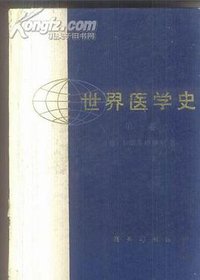 世界医学史·第一卷 (商务印书馆 1986)