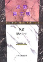 求索真文明 (上海古籍出版社 1997)