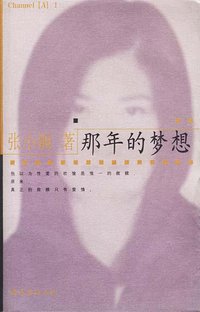 那年的梦想 (南海出版公司 2002)