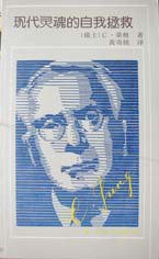 现代灵魂的自我拯救 (工人出版社 1987)