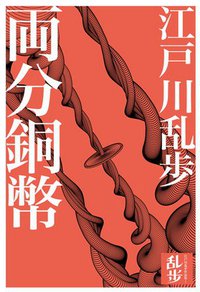 兩分銅幣 (獨步文化 2010)