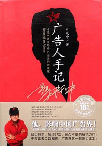 广告人手记 (朝华出版社 2011)