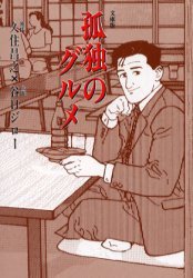 孤独のグルメ (扶桑社 2000)