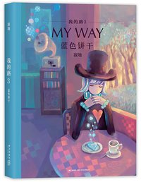 我的路3：蓝色饼干 (新经典文化/新星出版社 2017)