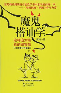 魔鬼搭讪学 (长江文艺出版社 2016)
