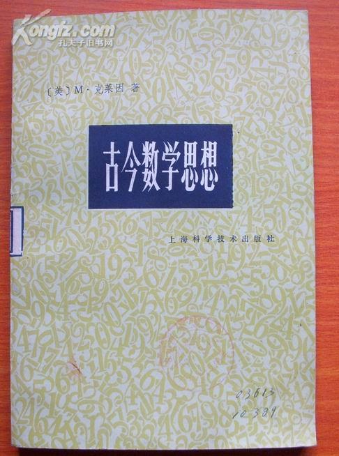 古今数学思想 第3册
