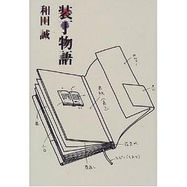 装丁物語