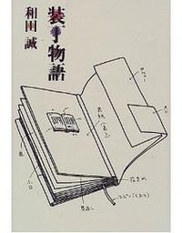 装丁物語