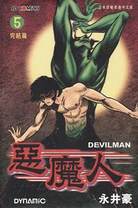 惡魔人 5 (玉皇朝出版集团 2000)
