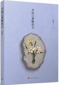 水仙已乘鲤鱼去 (人民文学出版社 2018)
