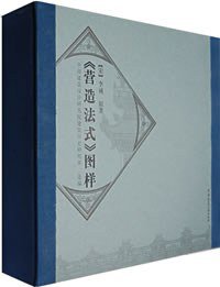 《营造法式》图样（上、下卷） (中国建筑工业出版社 2007)