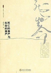 死亡的尊严与生命的尊严 (北京大学出版社 2006)