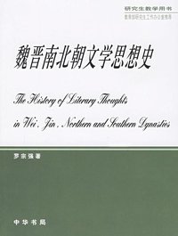 魏晋南北朝文学思想史 (中华书局 2006)