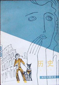 历史（上下） (外国文学出版社 1980)