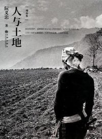 人与土地（增补本） (九州出版社 2014)